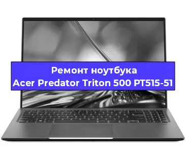 Замена разъема зарядки на ноутбуке Acer Predator Triton 500 PT515-51 в Москве